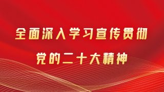 【專題】甘肅省全面深入學習宣傳貫徹黨的二十大精神