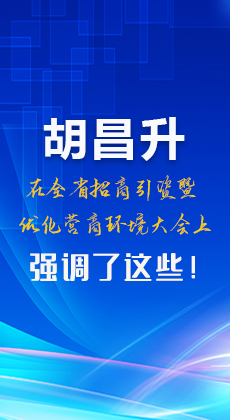 圖解|胡昌升在全省招商引資暨優化營商環境大會上強調了這些！